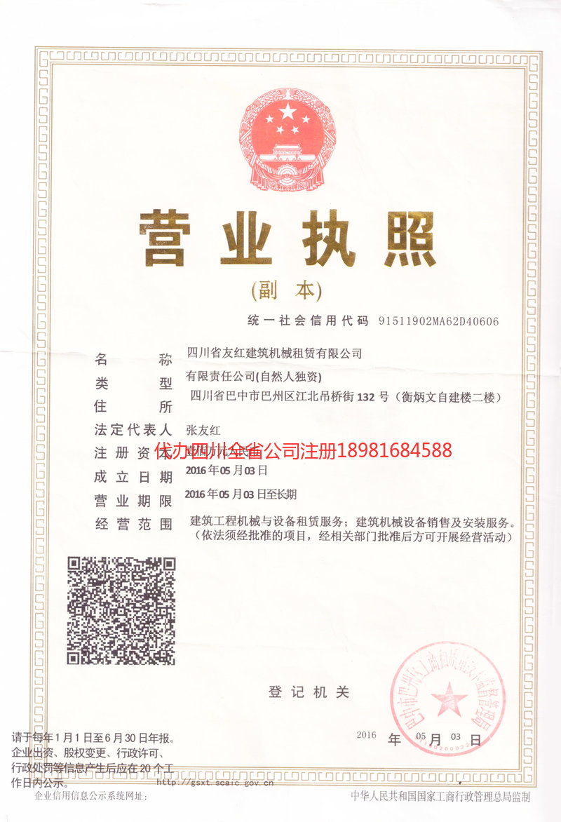 金牛金牛友红建筑机械租赁有限公司